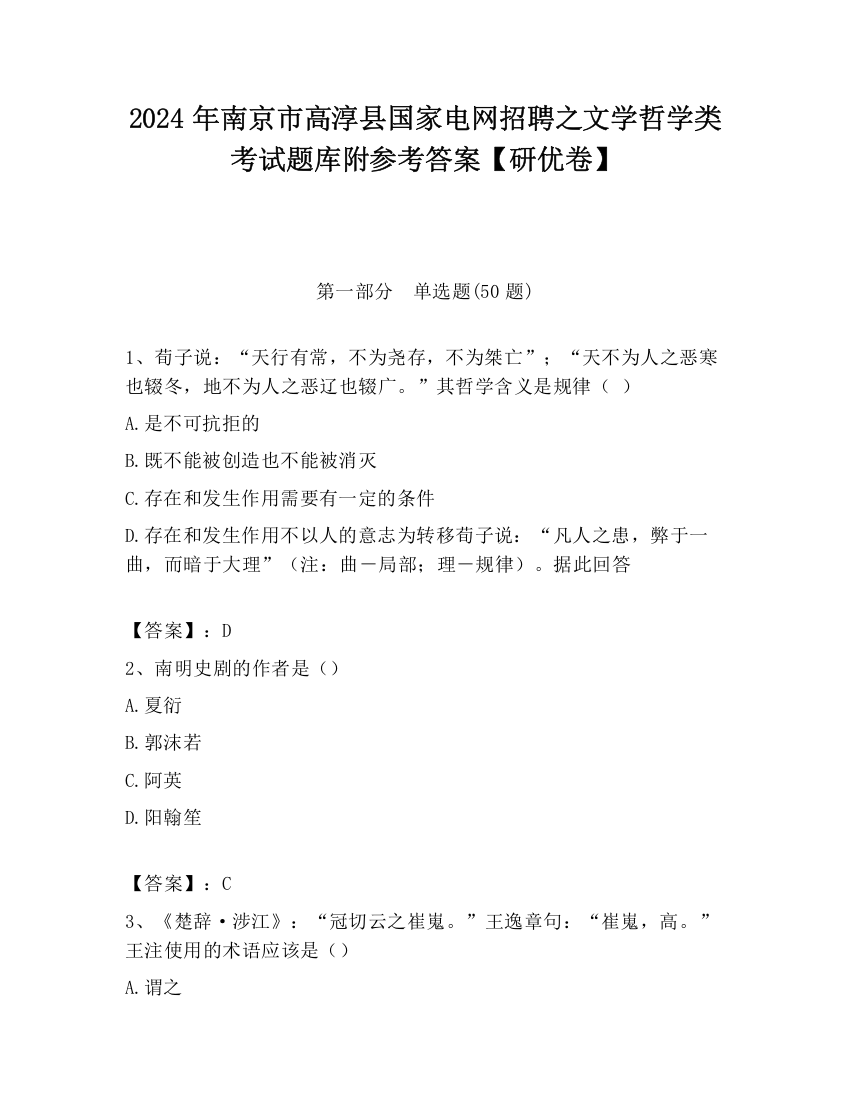 2024年南京市高淳县国家电网招聘之文学哲学类考试题库附参考答案【研优卷】