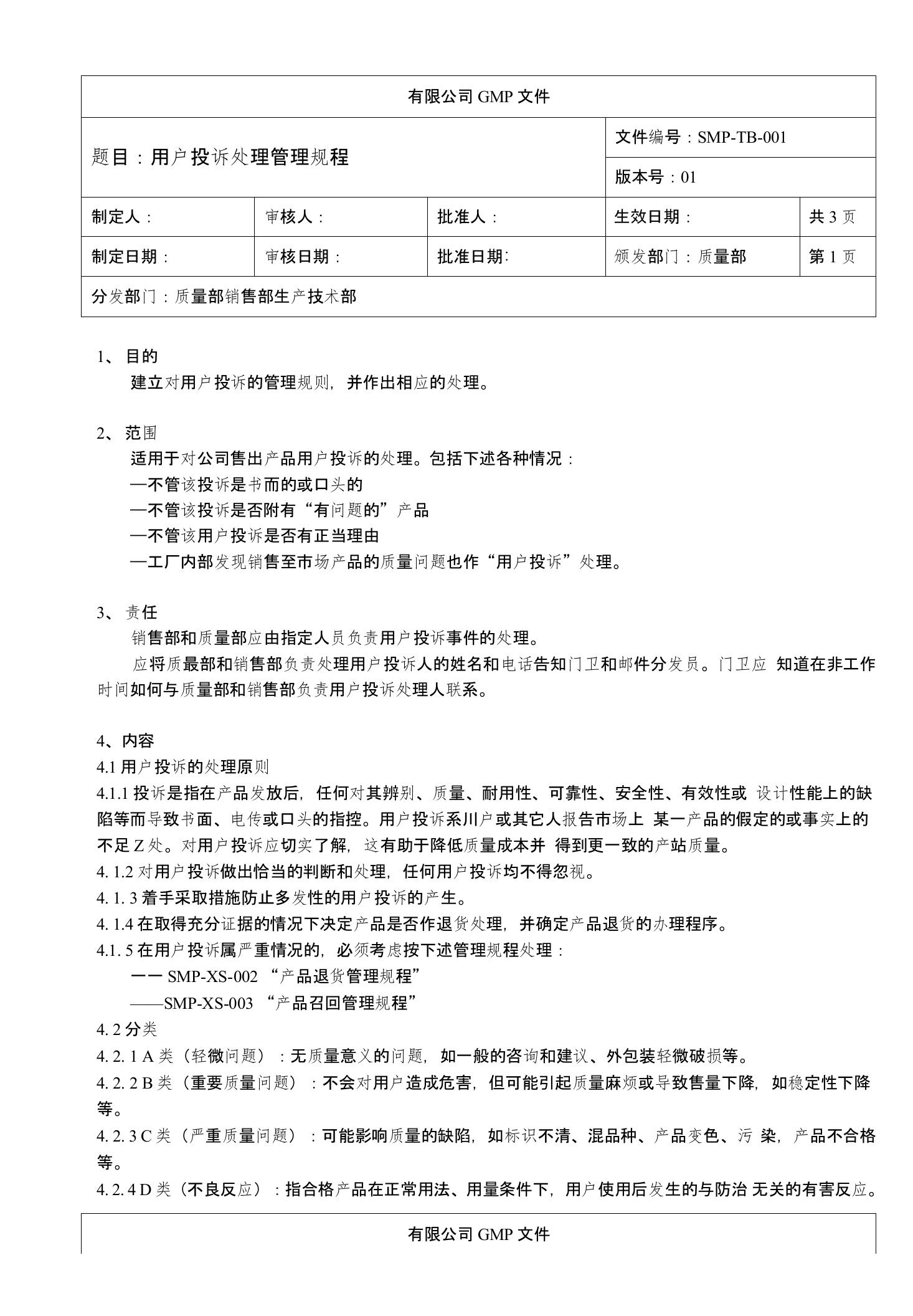 食品保健品投诉处理管理制