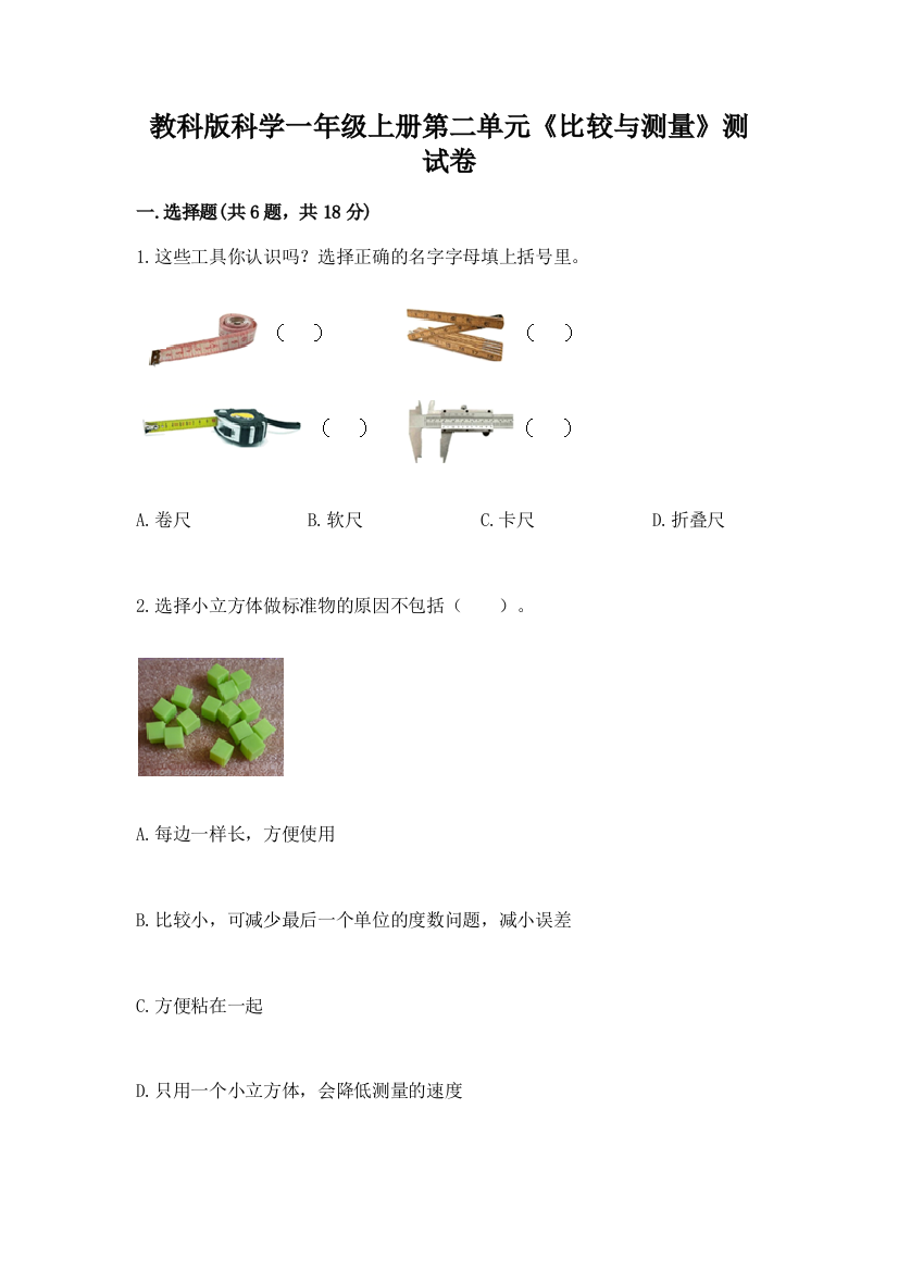 教科版科学一年级上册第二单元《比较与测量》测试卷附答案【突破训练】