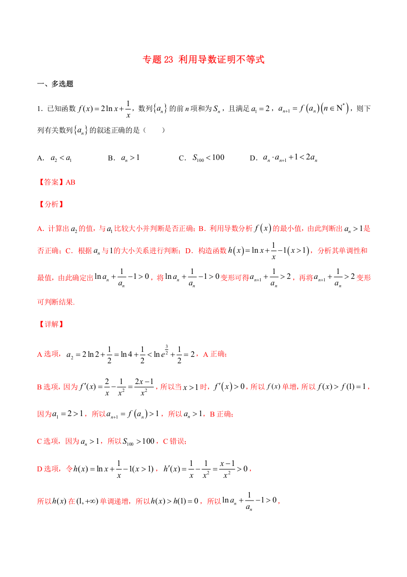 2023届新高考数学培优专练