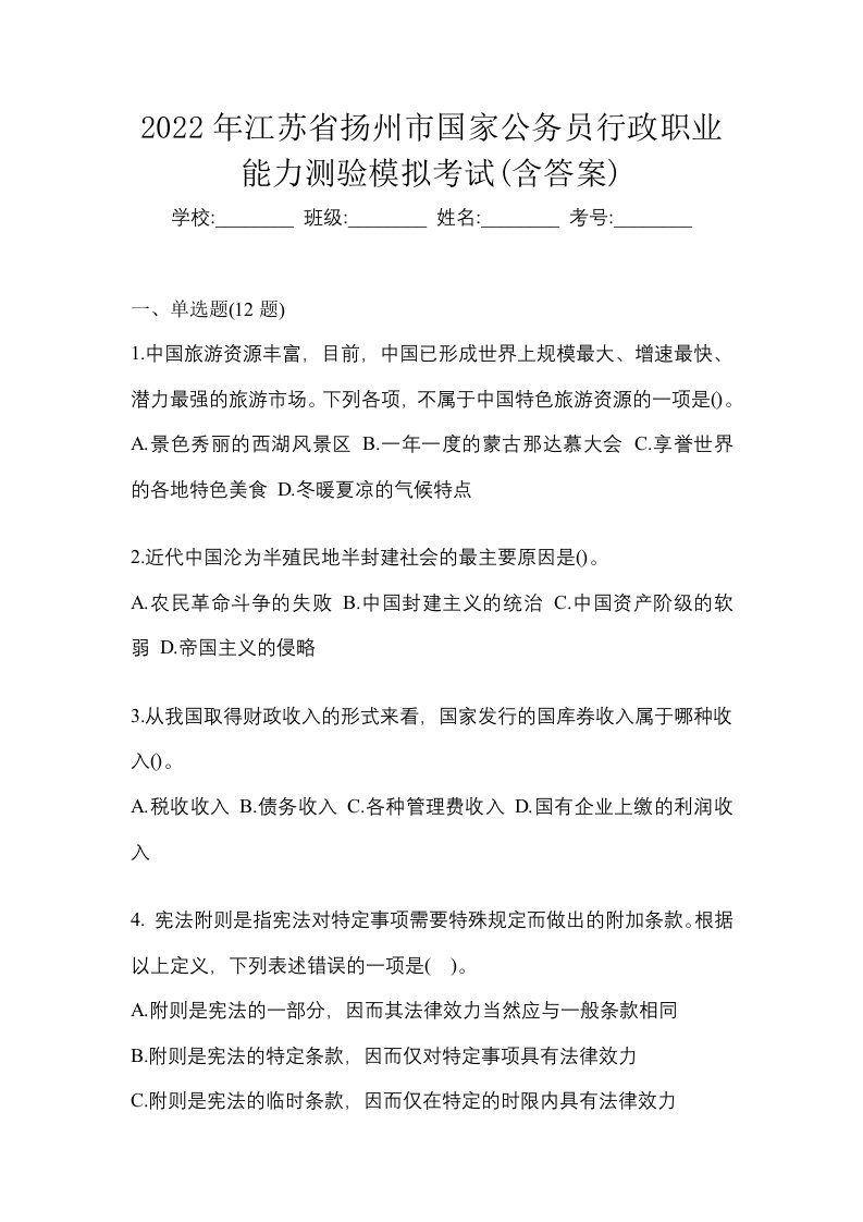 2022年江苏省扬州市国家公务员行政职业能力测验模拟考试含答案