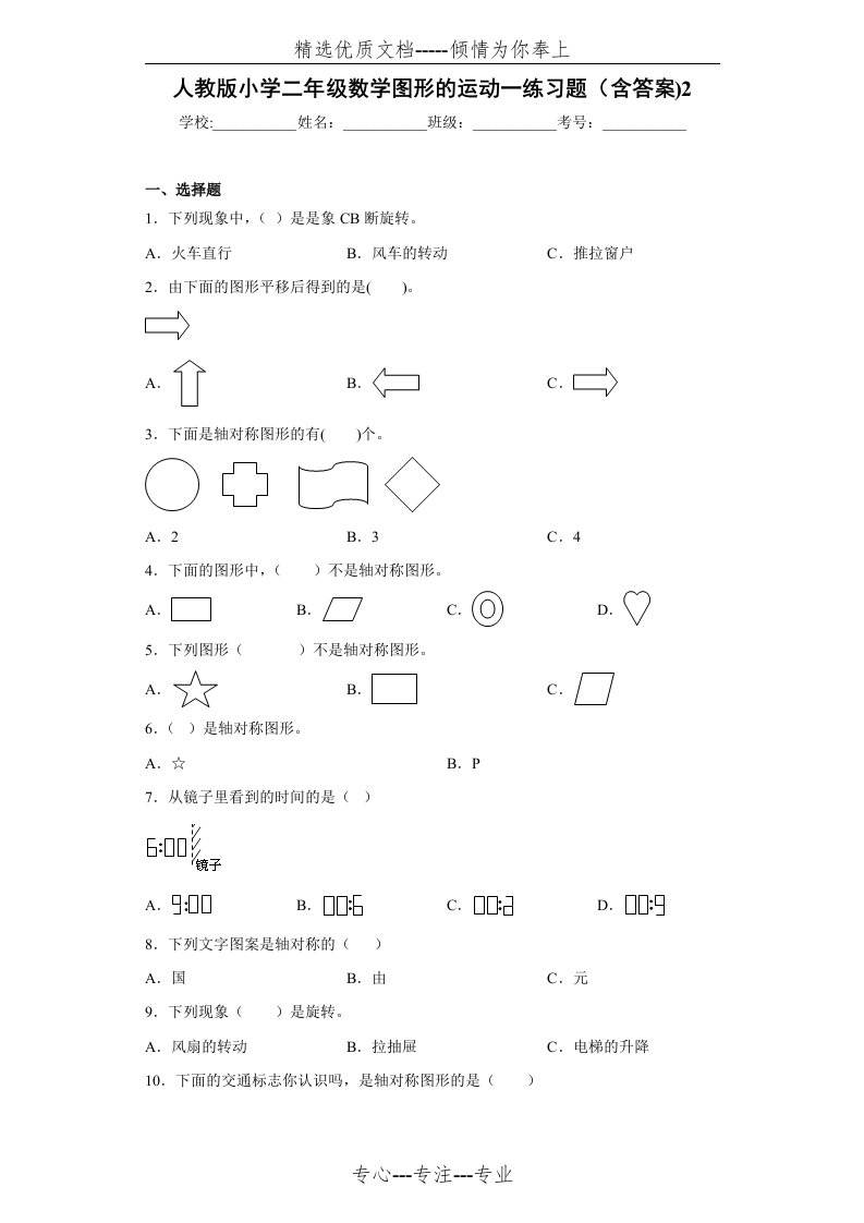 人教版小学二年级数学图形的运动一练习题(共13页)