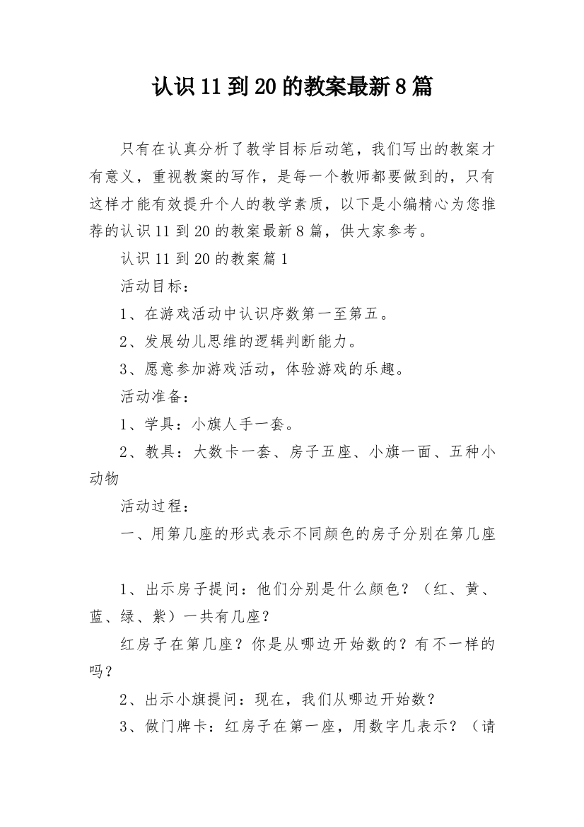 认识11到20的教案最新8篇