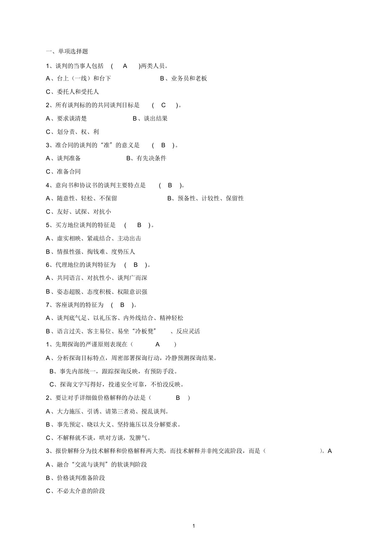 《商务谈判实务》单选题、多选题、判断题答案