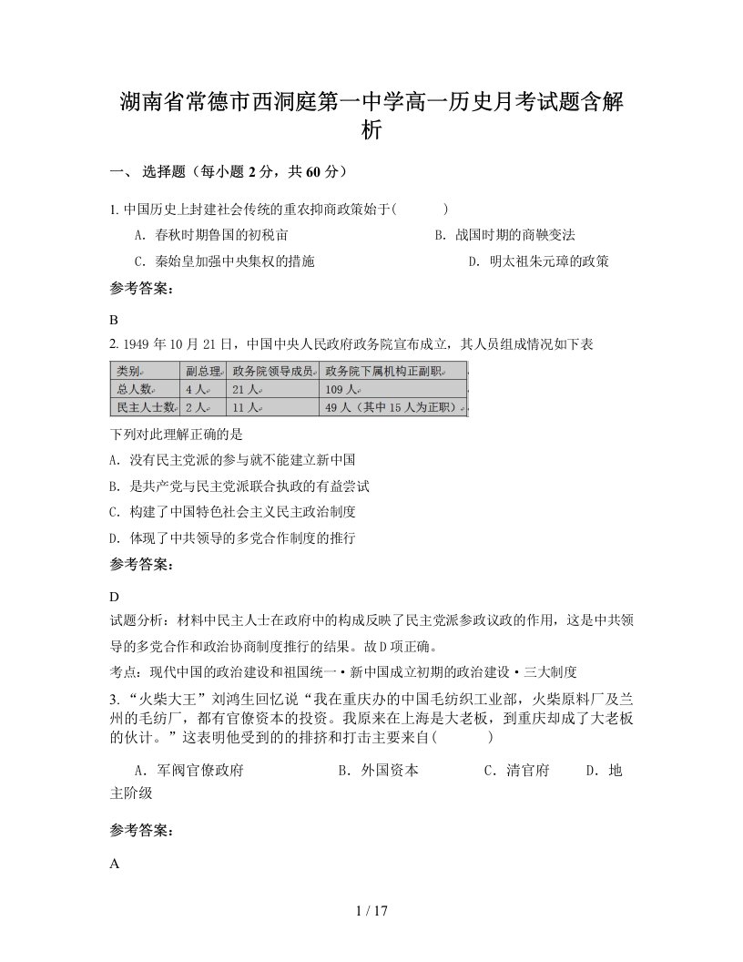 湖南省常德市西洞庭第一中学高一历史月考试题含解析