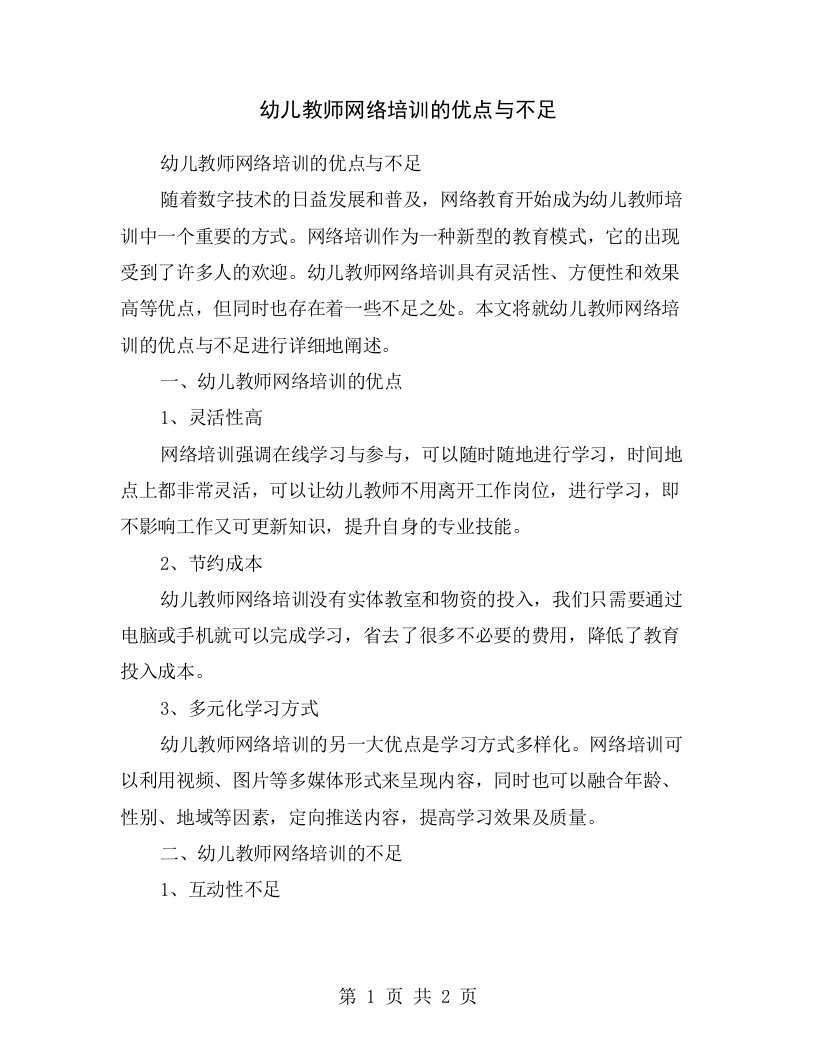 幼儿教师网络培训的优点与不足