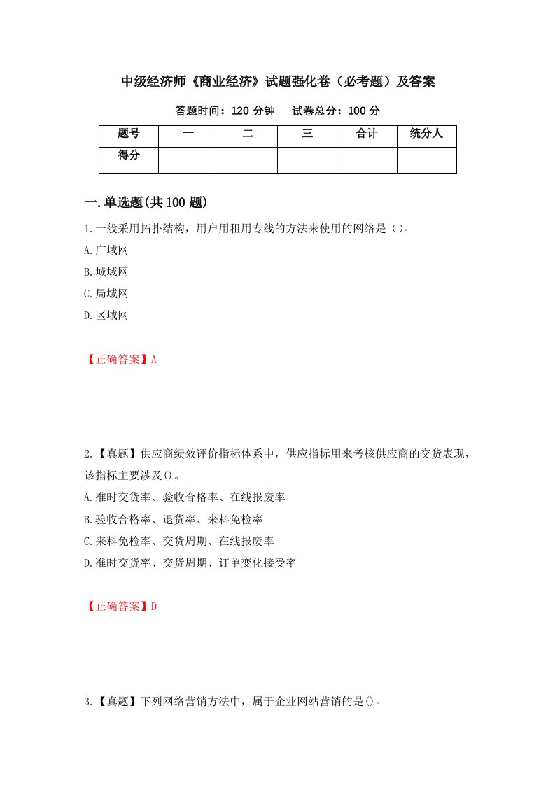 中级经济师商业经济试题强化卷必考题及答案38