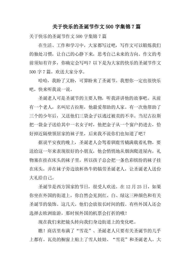 关于快乐的圣诞节作文500字集锦7篇