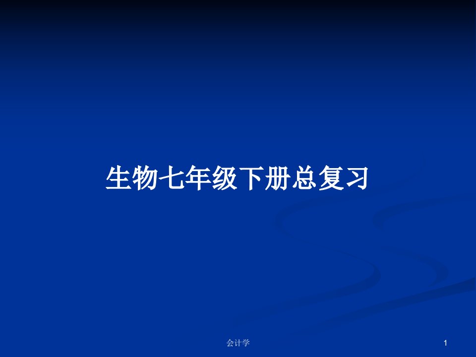 生物七年级下册总复习PPT学习教案