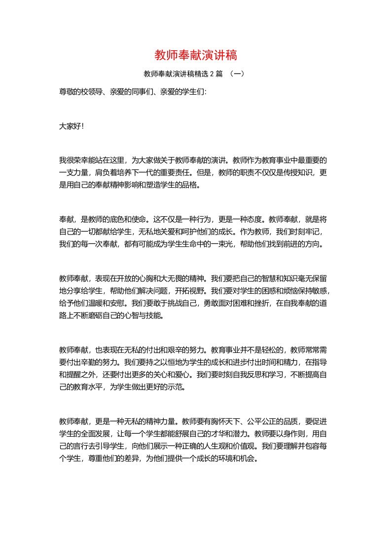 教师奉献演讲稿2篇