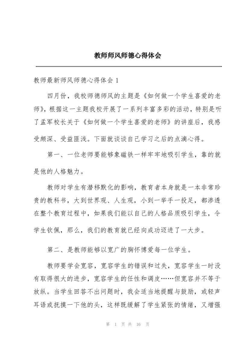 教师师风师德心得体会