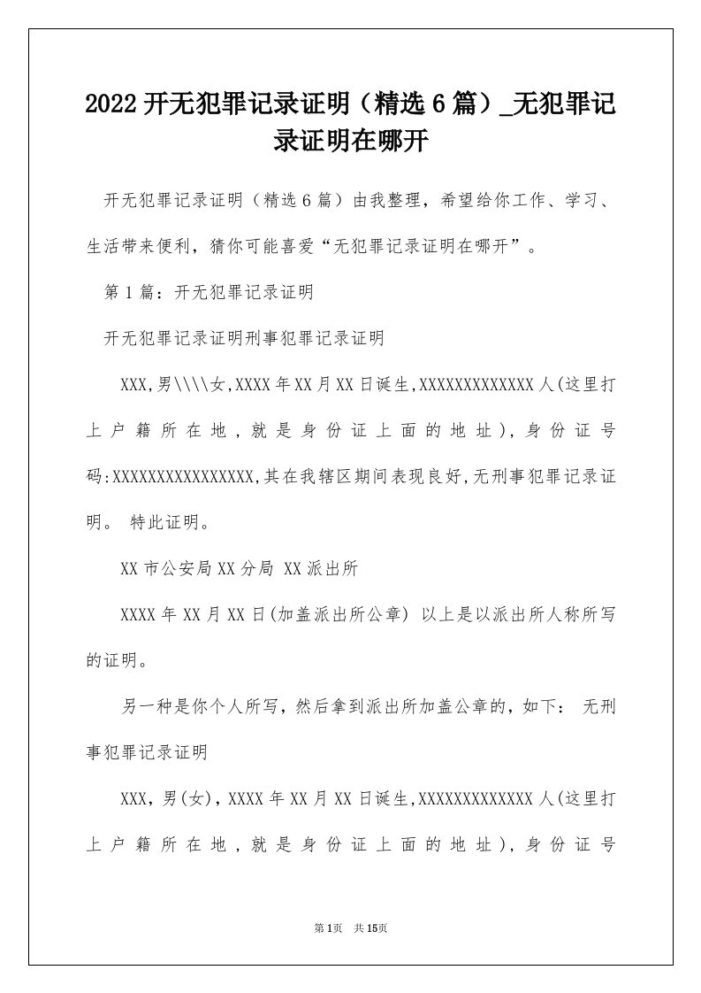 2022开无犯罪记录证明精选6篇_无犯罪记录证明在哪开