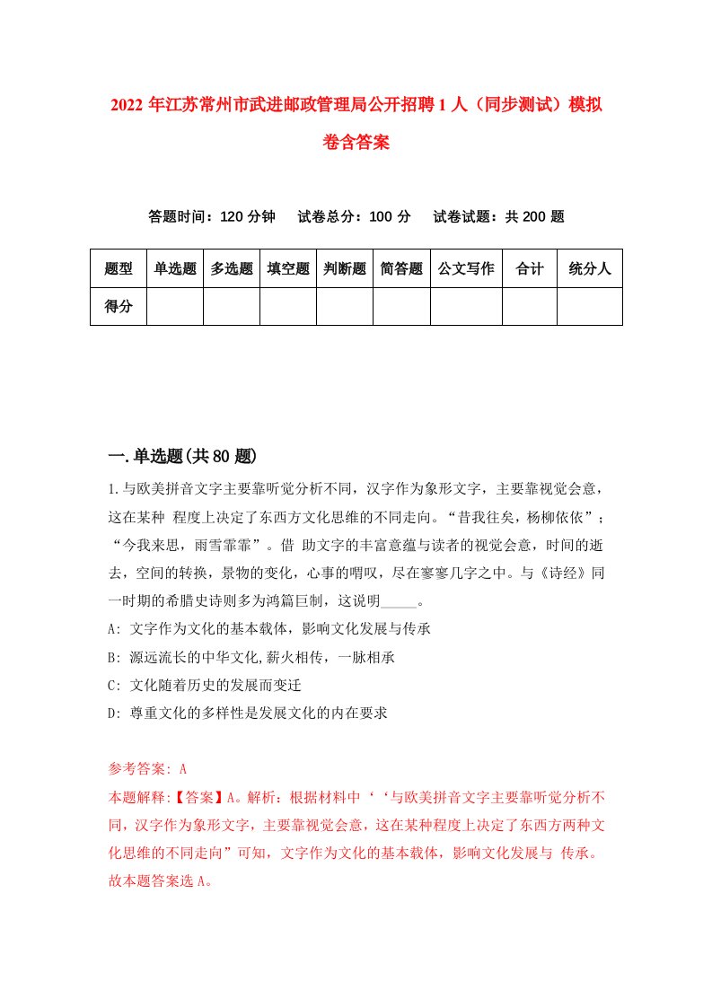 2022年江苏常州市武进邮政管理局公开招聘1人同步测试模拟卷含答案7