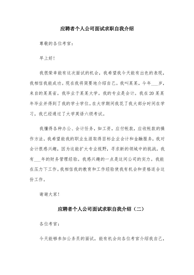 应聘者个人公司面试求职自我介绍