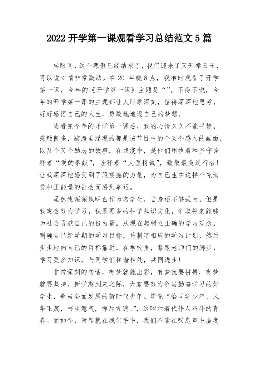 2022开学第一课观看学习总结范文5篇