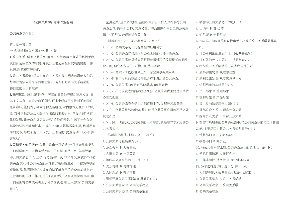 《公共关系学》形成性考核册作业参考答案[1]