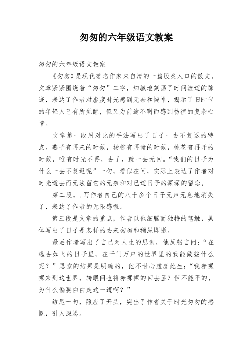 匆匆的六年级语文教案