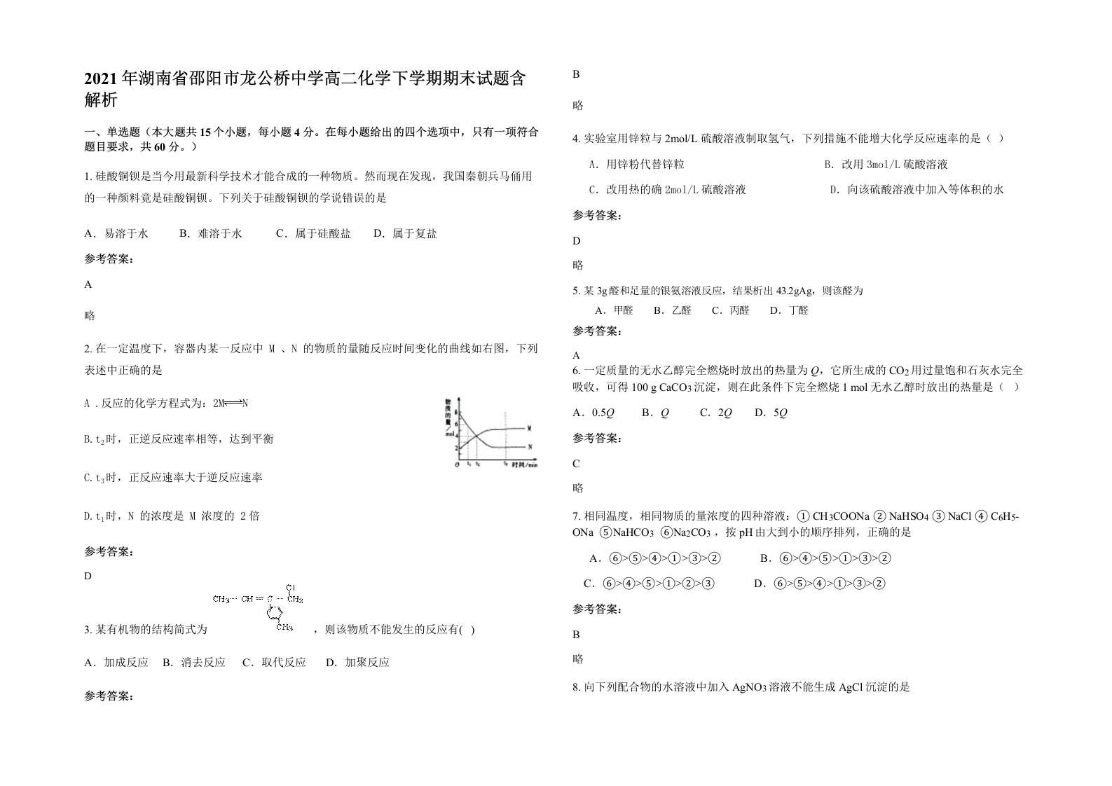 2021年湖南省邵阳市龙公桥中学高二化学下学期期末试题含解析