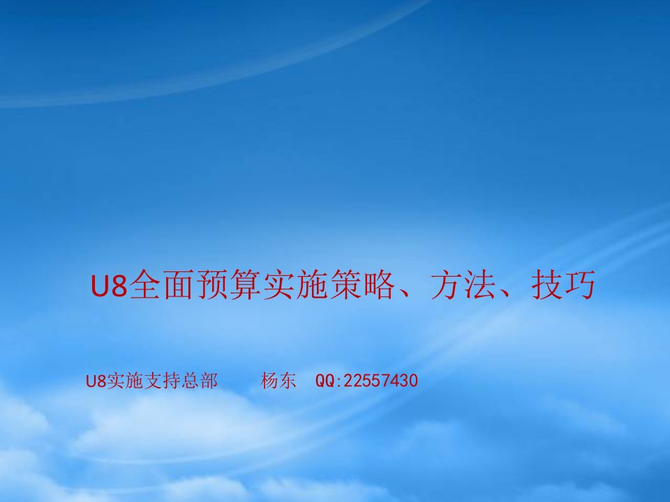 全面预算管理介绍与用友U8实施策略、方法、技巧(杨东)