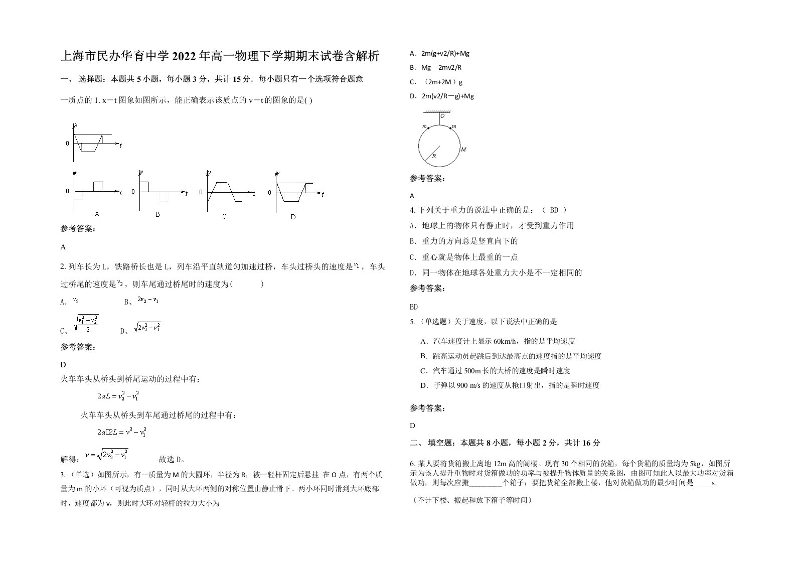 上海市民办华育中学2022年高一物理下学期期末试卷含解析