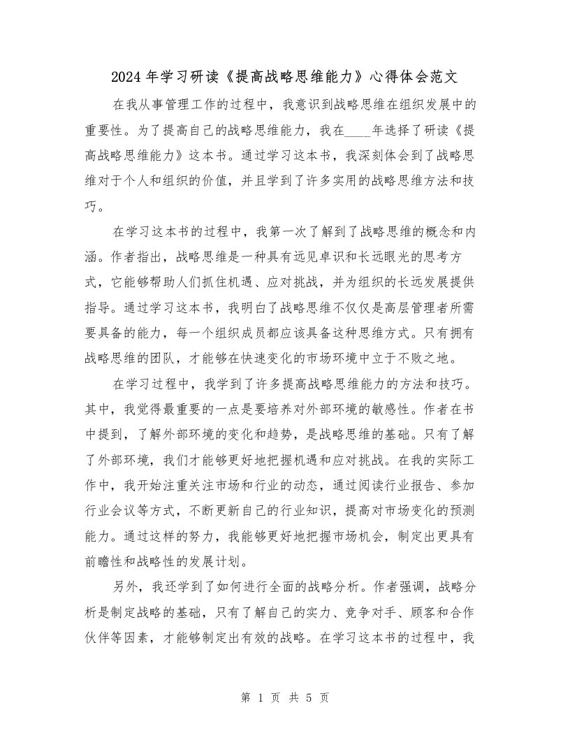 2024年学习研读《提高战略思维能力》心得体会范文（2篇）