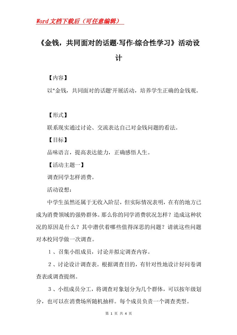 金钱共同面对的话题写作综合性学习活动设计