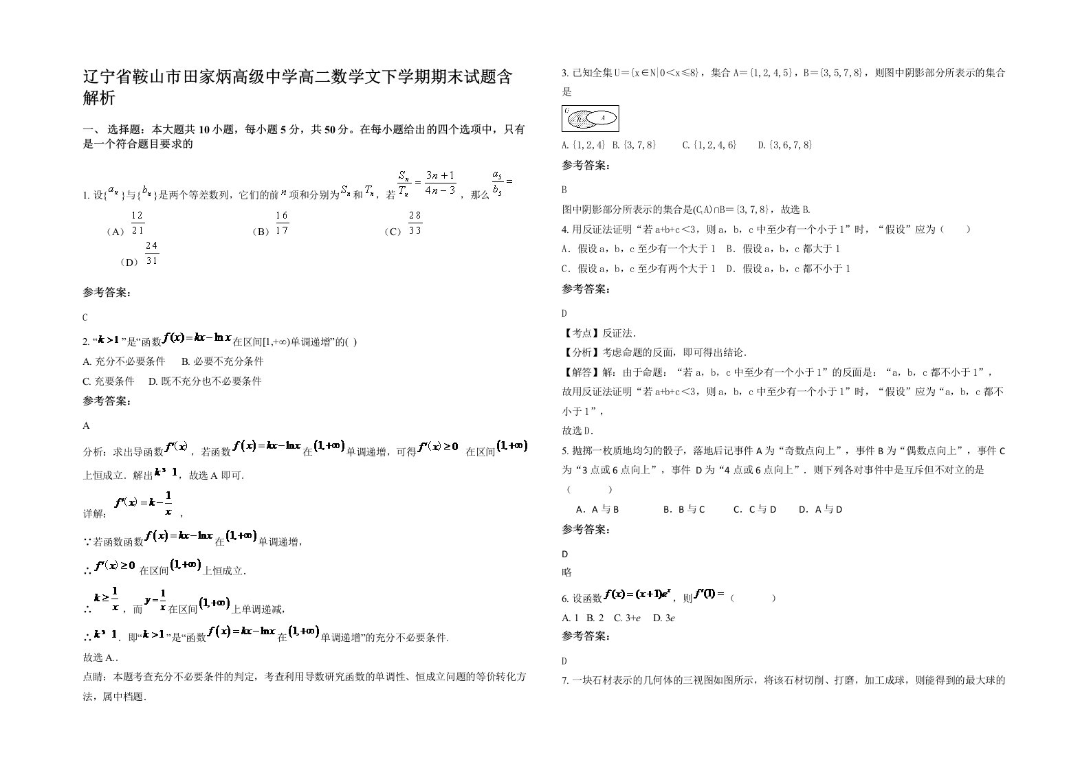 辽宁省鞍山市田家炳高级中学高二数学文下学期期末试题含解析