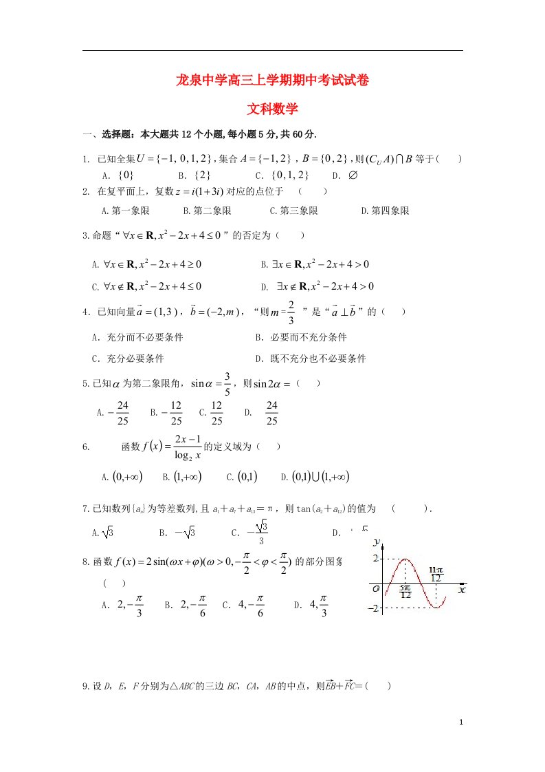 福建省龙泉中学高三数学上学期期中试题