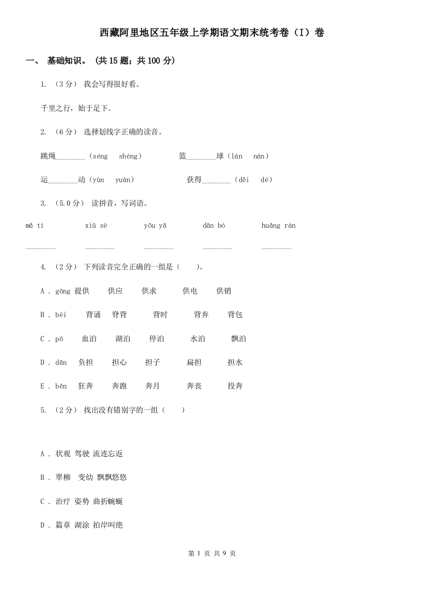 西藏阿里地区五年级上学期语文期末统考卷(I)卷