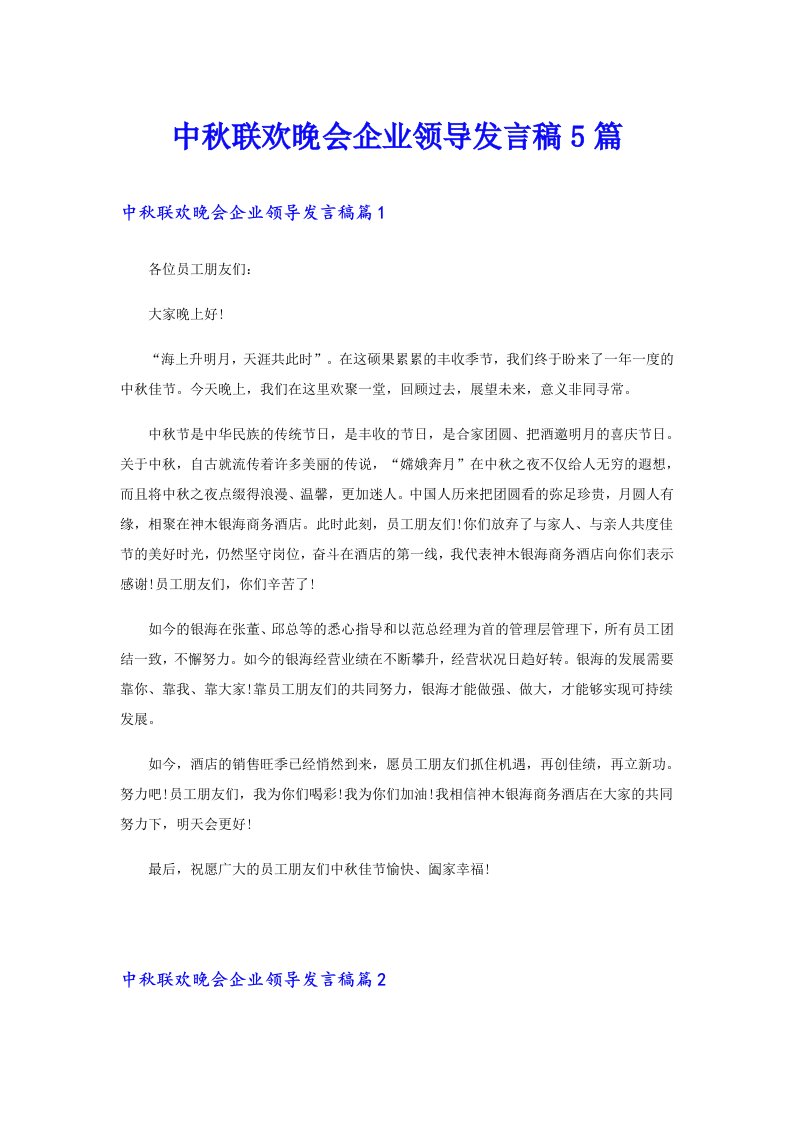 中秋联欢晚会企业领导发言稿5篇