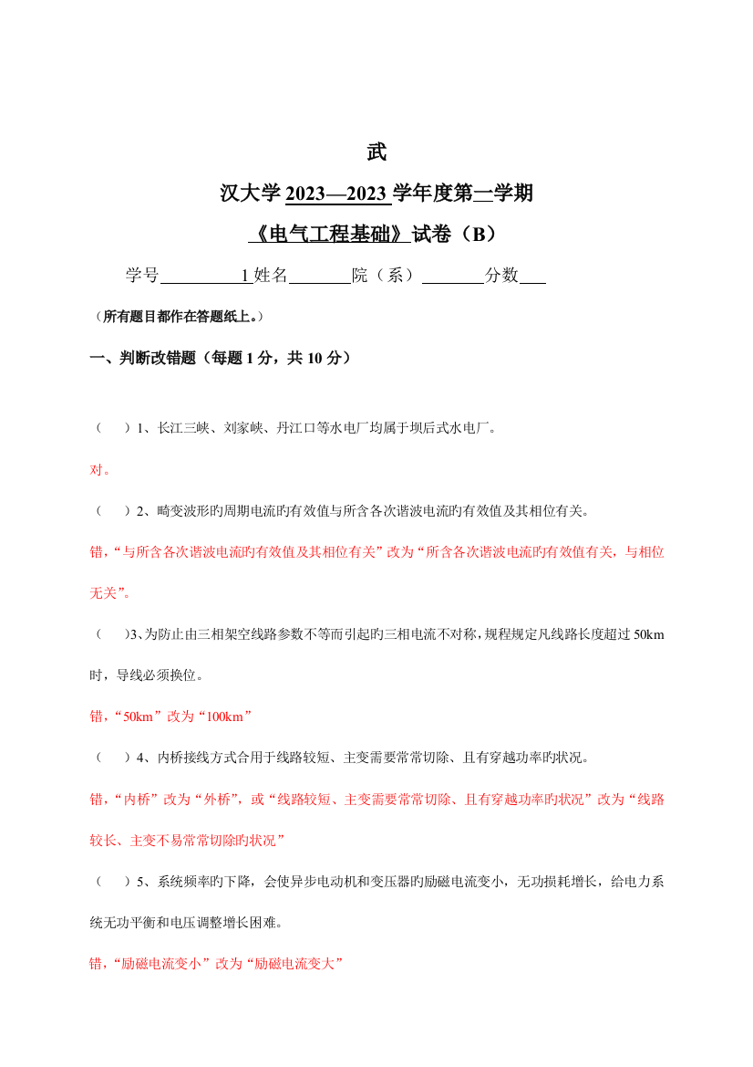 武汉大学电气工程基础-第一学期试卷B