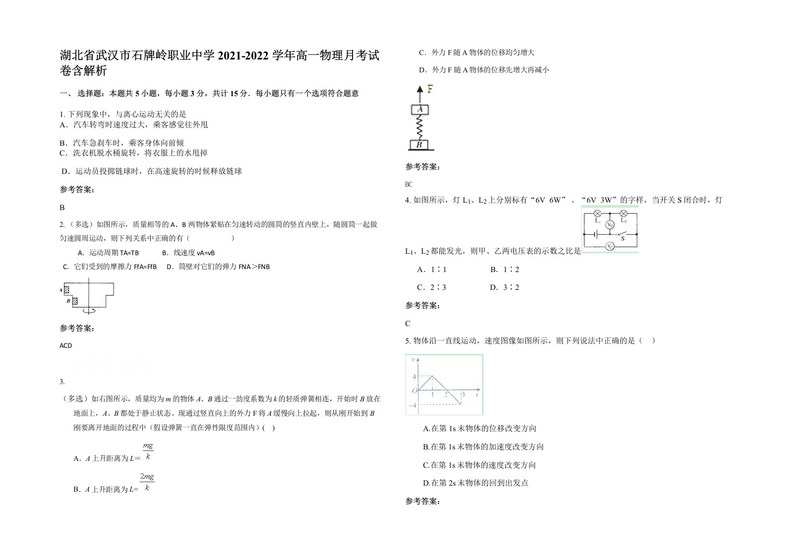 湖北省武汉市石牌岭职业中学2021-2022学年高一物理月考试卷含解析