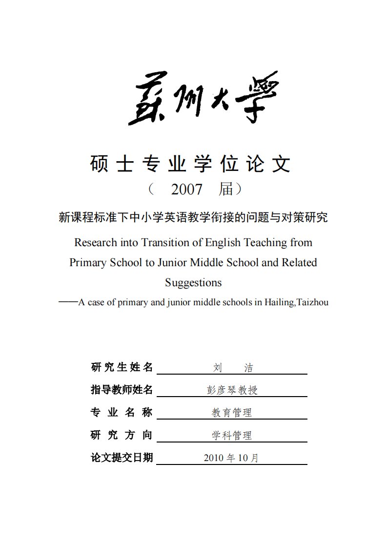 新课程标准下中小学英语教学衔接的问题与对策研究