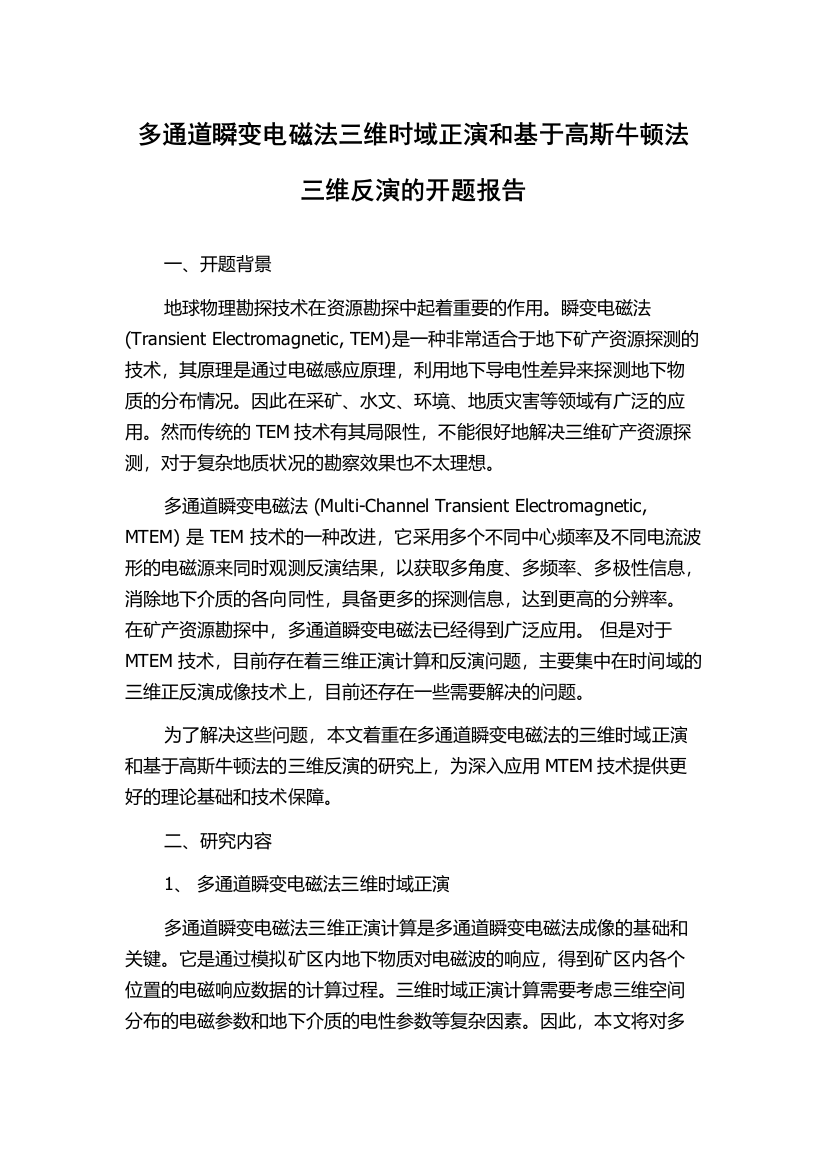 多通道瞬变电磁法三维时域正演和基于高斯牛顿法三维反演的开题报告