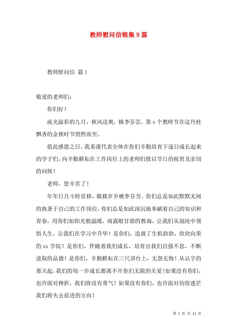 教师慰问信锦集9篇