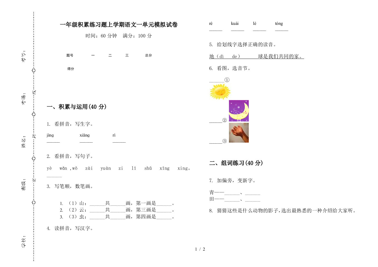 一年级积累练习题上学期语文一单元模拟试卷