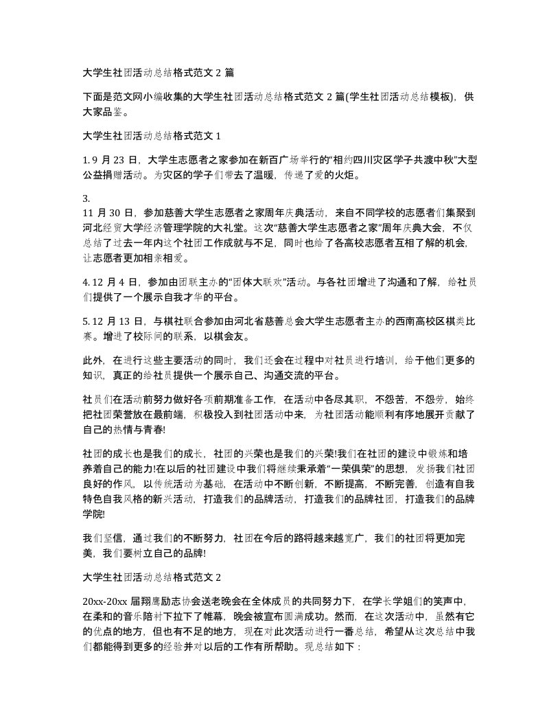 大学生社团活动总结格式范文2篇