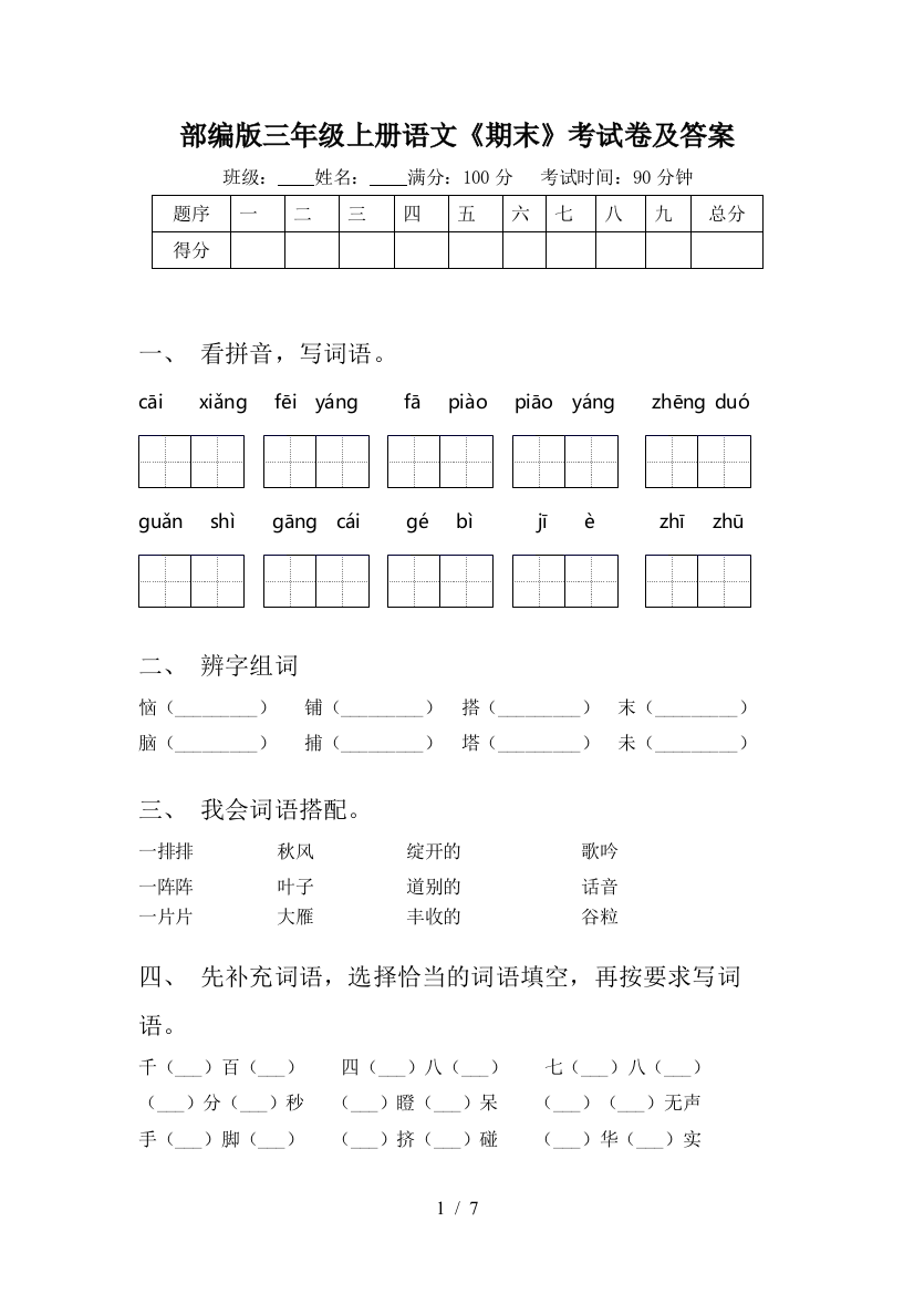 部编版三年级上册语文《期末》考试卷及答案