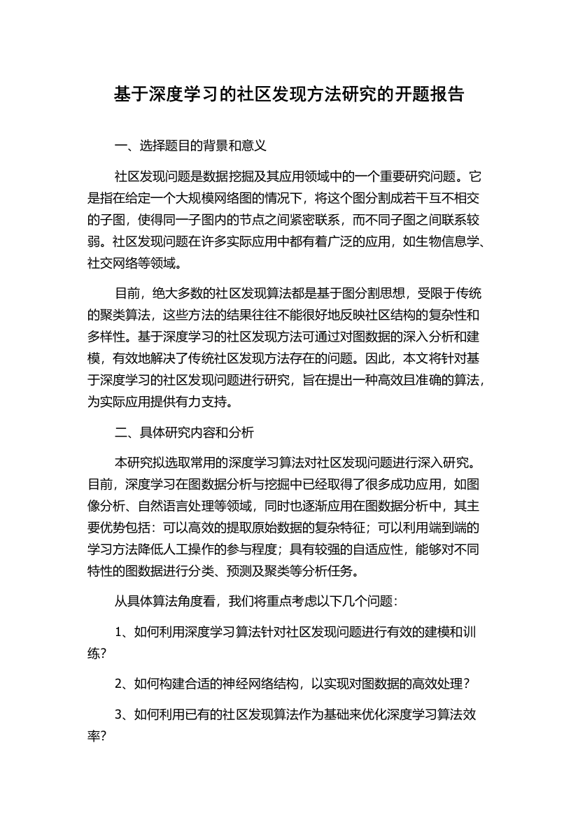 基于深度学习的社区发现方法研究的开题报告