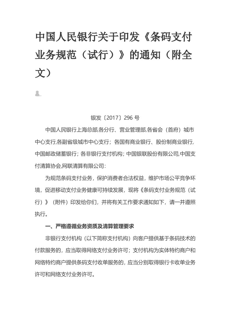 中国人民银行关于印发《条码支付业务规范（试行）》的通知（附全文）