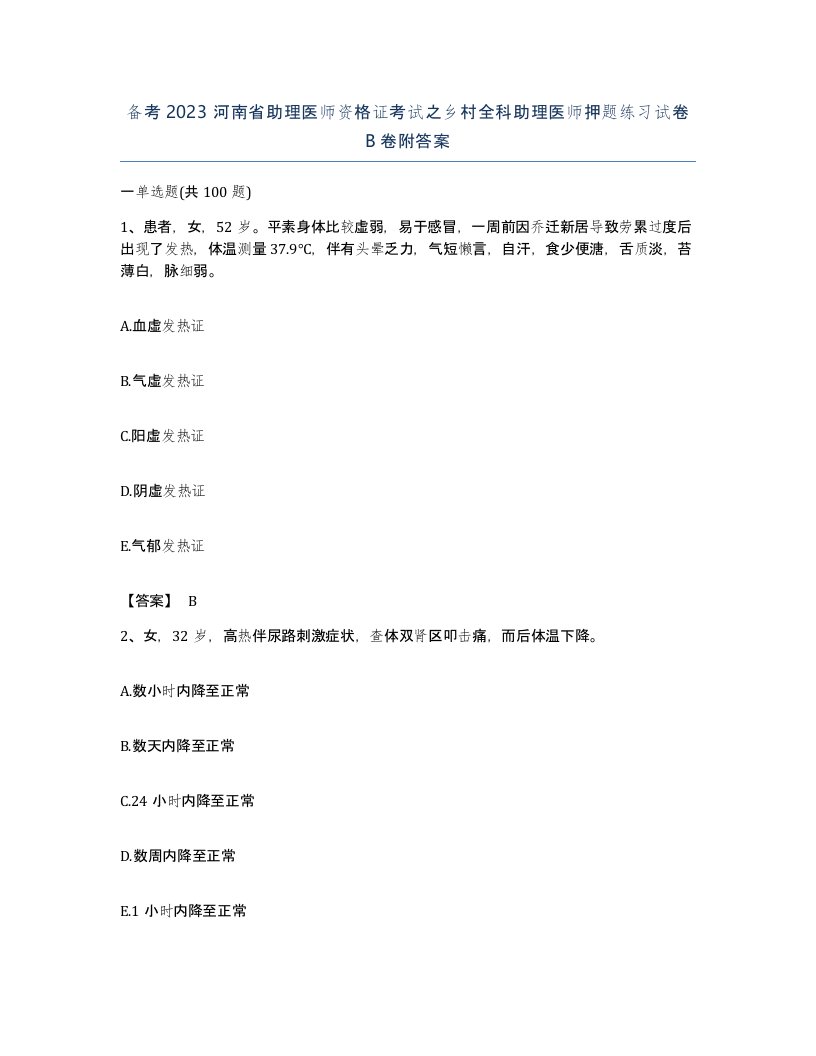 备考2023河南省助理医师资格证考试之乡村全科助理医师押题练习试卷B卷附答案