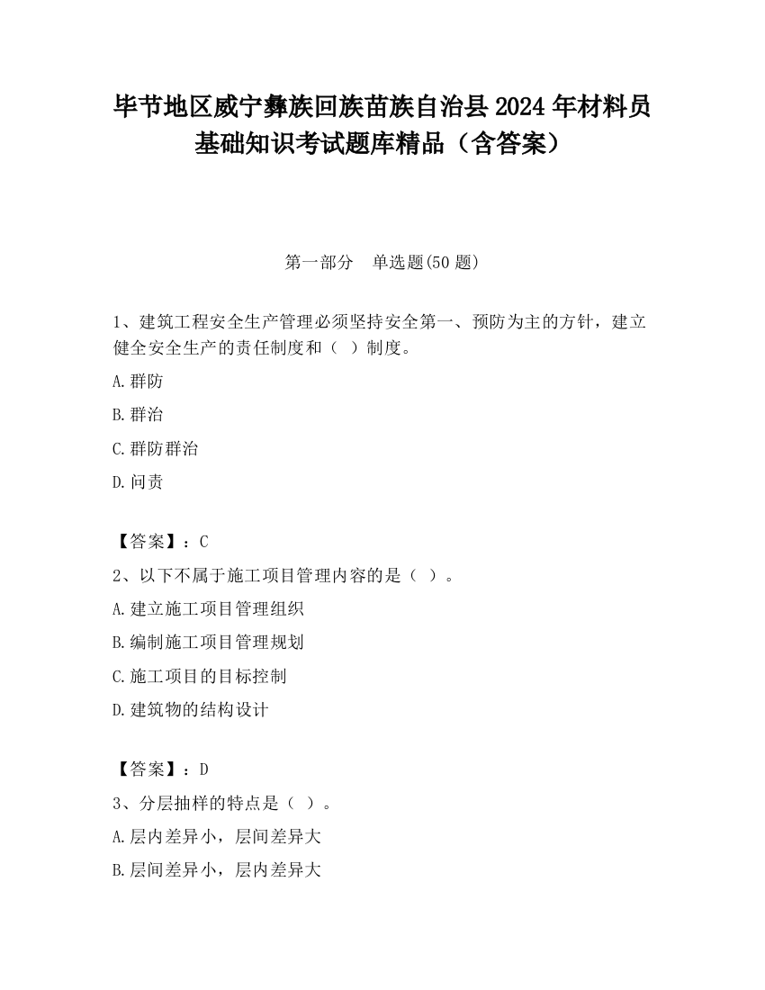 毕节地区威宁彝族回族苗族自治县2024年材料员基础知识考试题库精品（含答案）