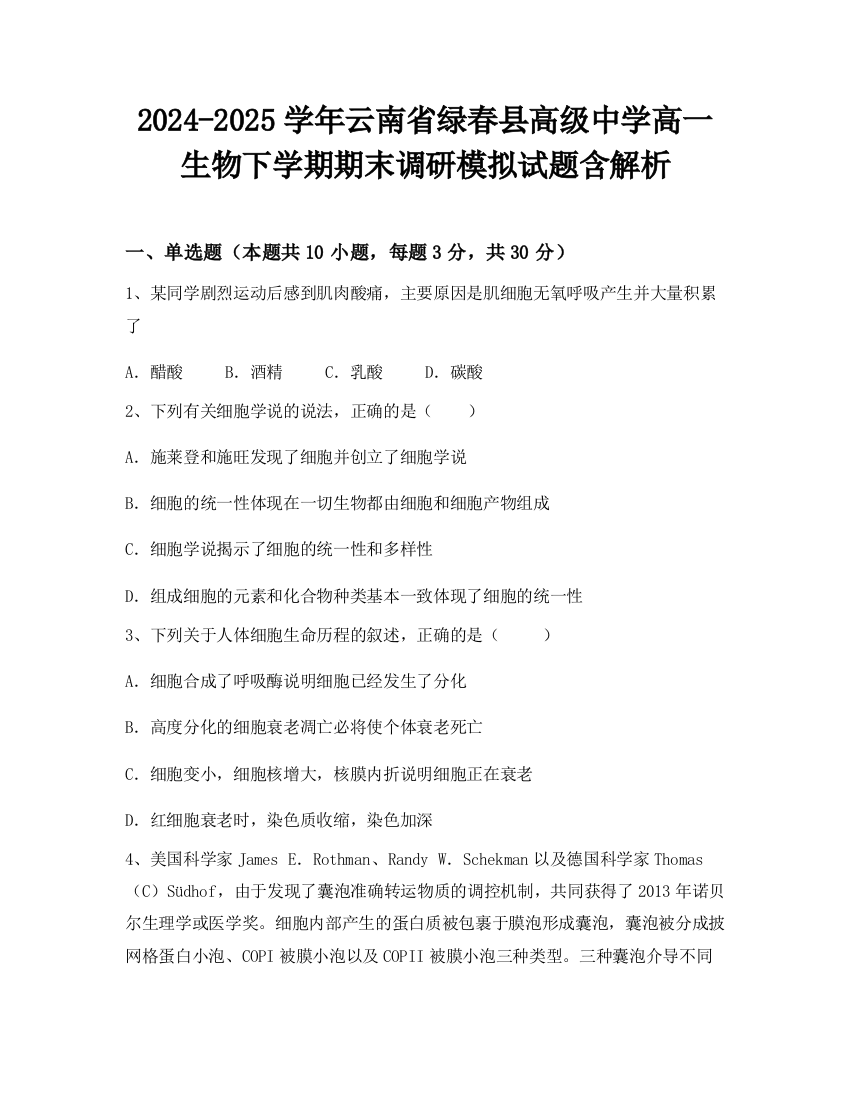 2024-2025学年云南省绿春县高级中学高一生物下学期期末调研模拟试题含解析