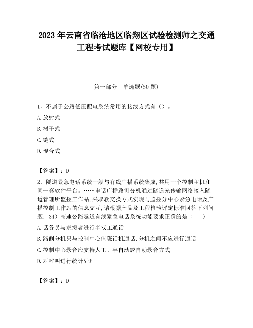 2023年云南省临沧地区临翔区试验检测师之交通工程考试题库【网校专用】