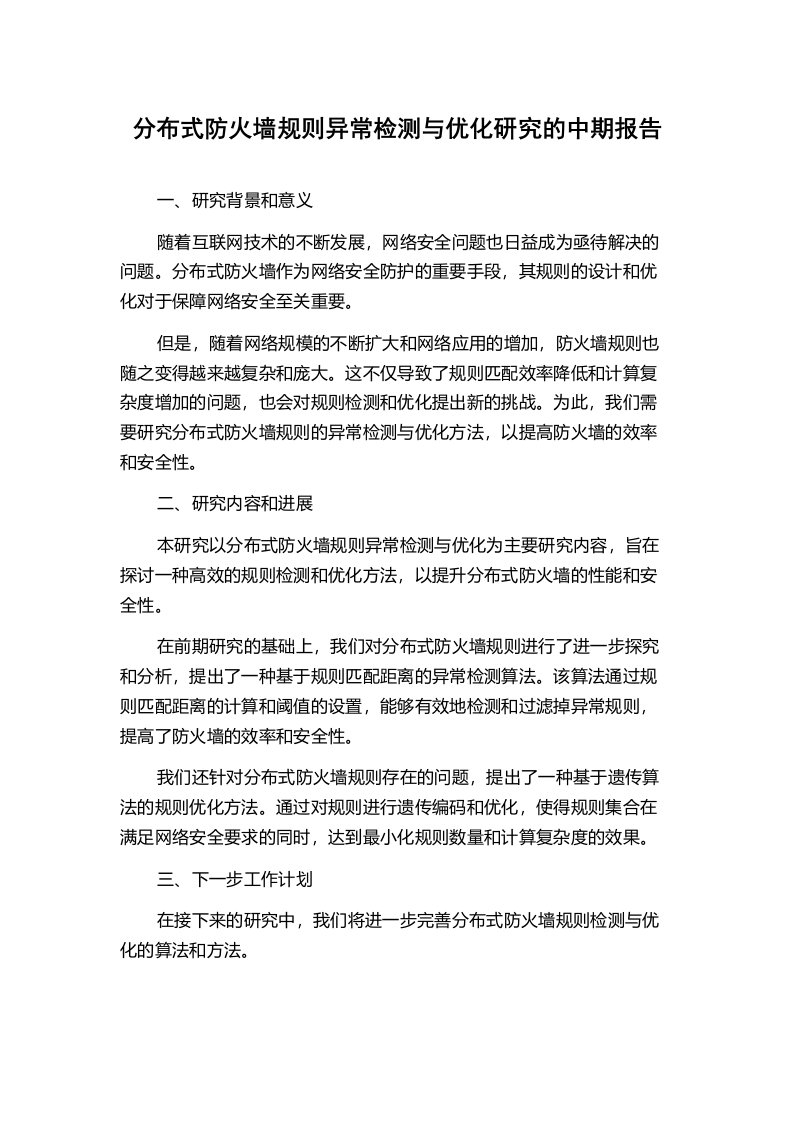 分布式防火墙规则异常检测与优化研究的中期报告