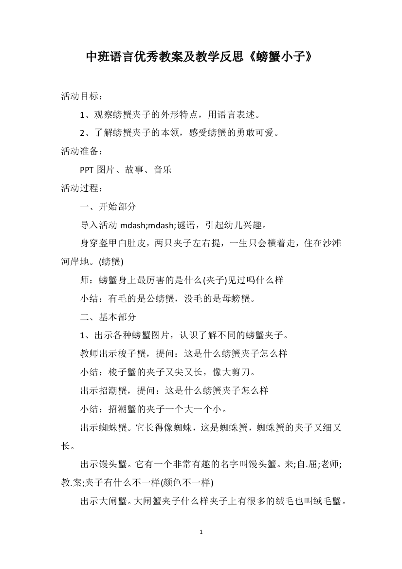 中班语言优秀教案及教学反思《螃蟹小子》