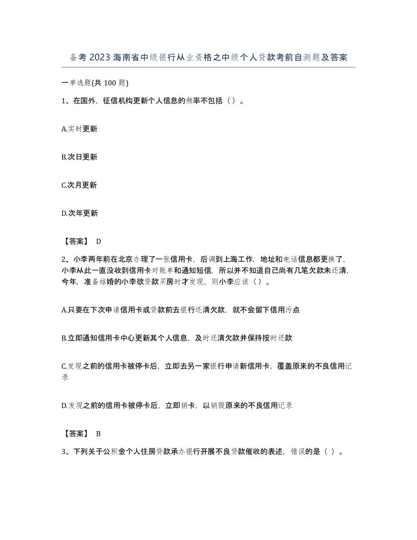 备考2023海南省中级银行从业资格之中级个人贷款考前自测题及答案