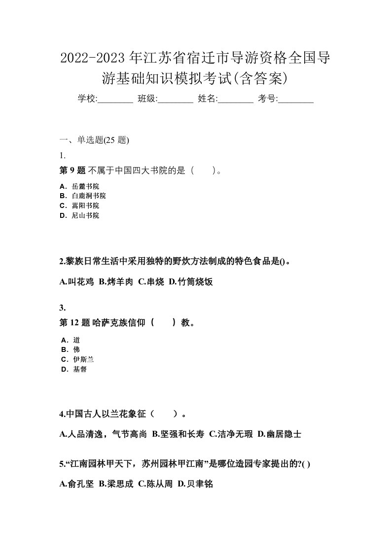 2022-2023年江苏省宿迁市导游资格全国导游基础知识模拟考试含答案