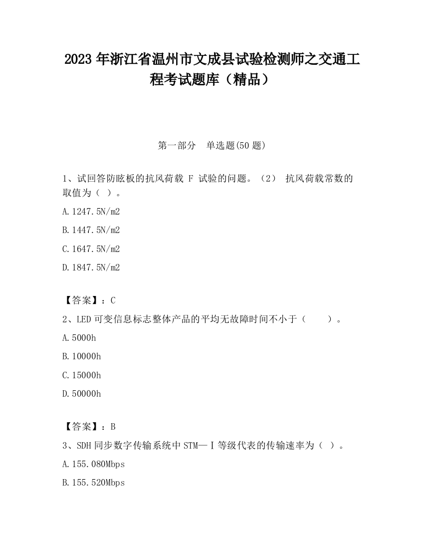 2023年浙江省温州市文成县试验检测师之交通工程考试题库（精品）