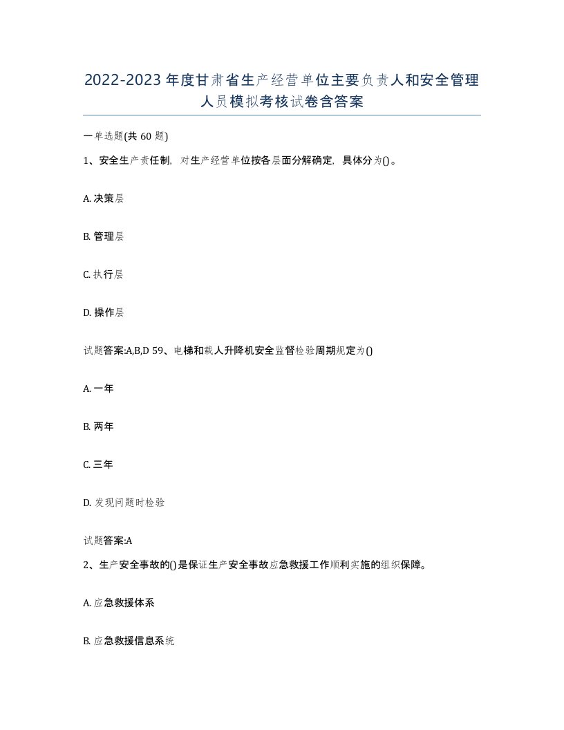 20222023年度甘肃省生产经营单位主要负责人和安全管理人员模拟考核试卷含答案